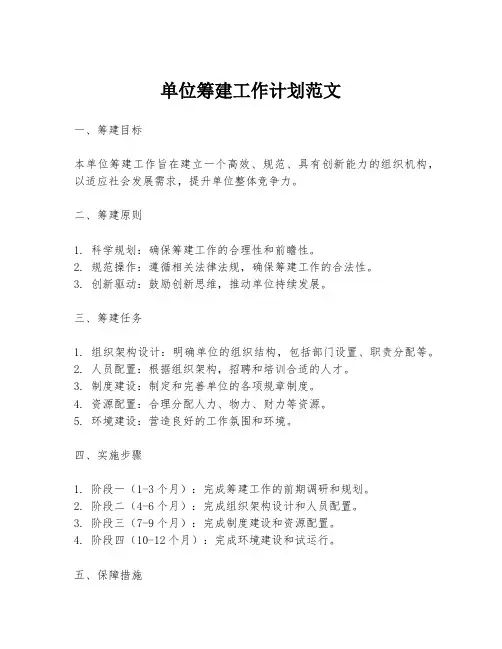 单位筹建工作计划范文