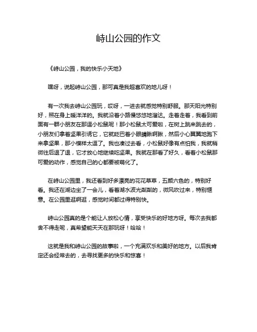 峙山公园的作文
