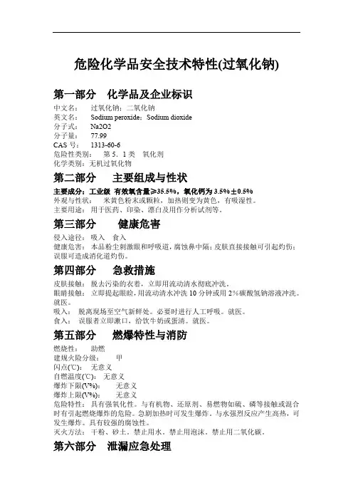 危险化学品安全技术特性(过氧化钠)