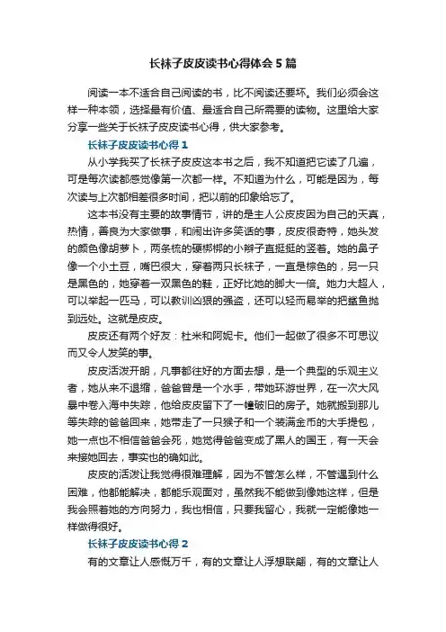 长袜子皮皮读书心得体会5篇