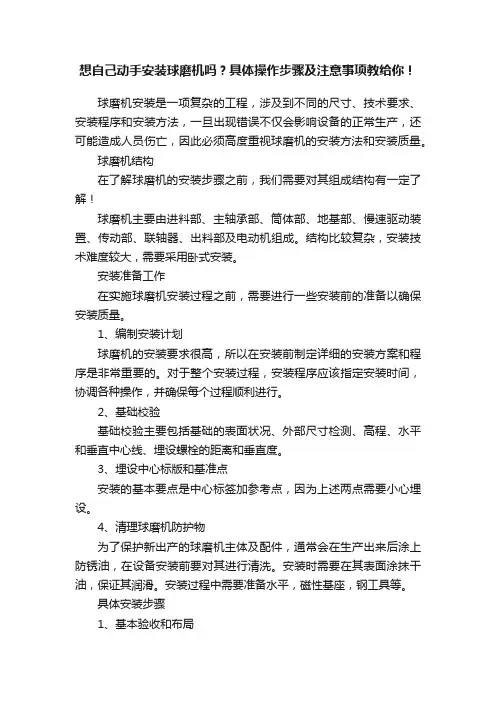 想自己动手安装球磨机吗？具体操作步骤及注意事项教给你！