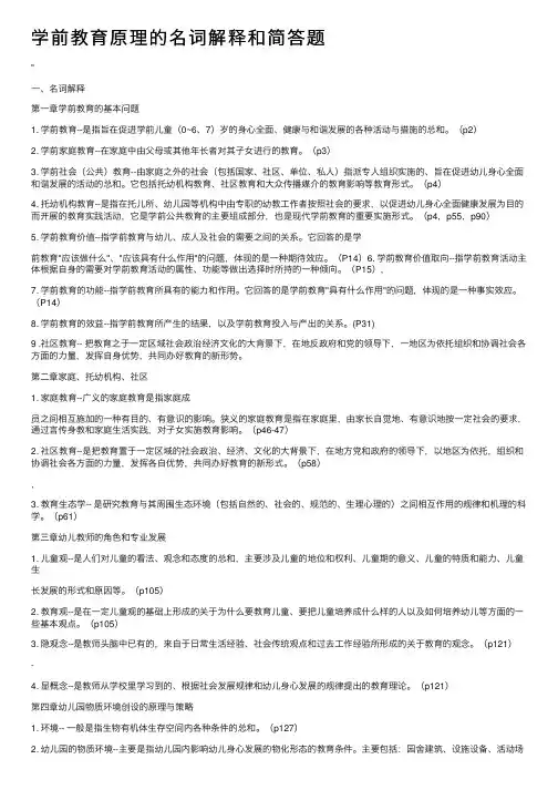 学前教育原理的名词解释和简答题