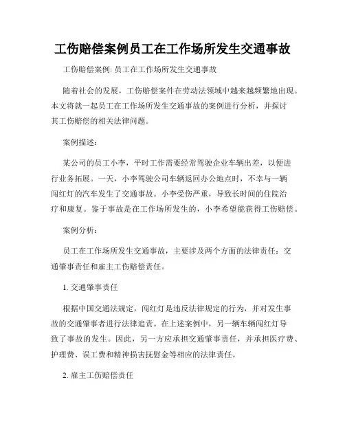工伤赔偿案例员工在工作场所发生交通事故