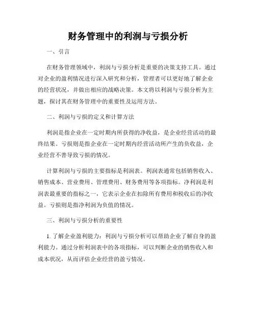 财务管理中的利润与亏损分析