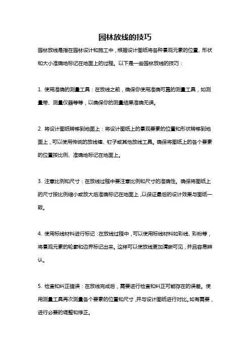 园林放线的技巧