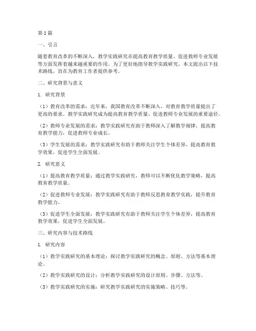教学实践研究技术路线(3篇)
