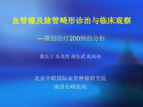 (PPT)血管瘤及脉管畸形诊治与临床观察微创治疗200例的分析