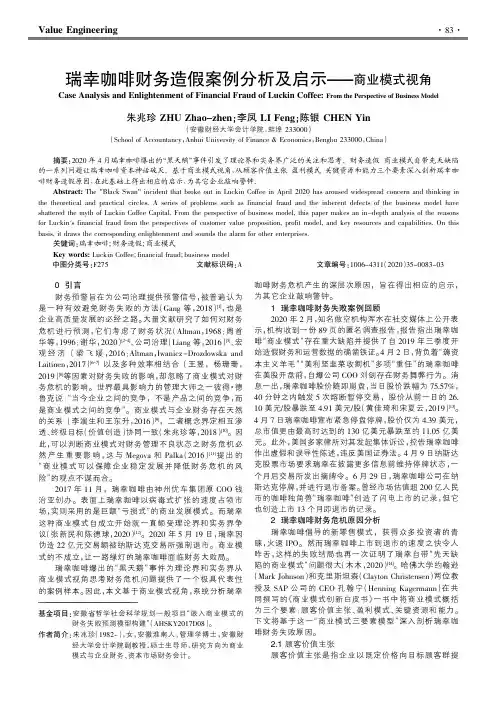 瑞幸咖啡财务造假案例分析及启示——商业模式视角