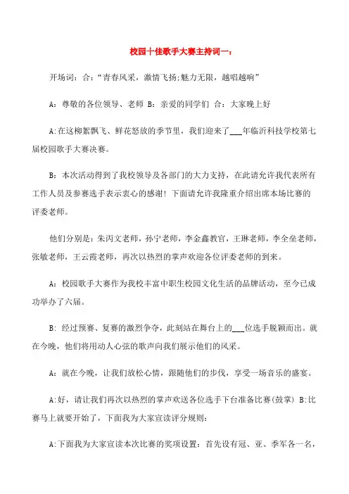 校园十佳歌手大赛主持词