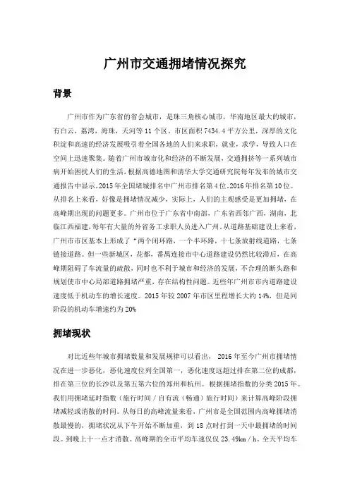 广州市交通拥堵情况探究
