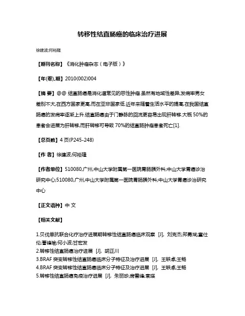 转移性结直肠癌的临床治疗进展