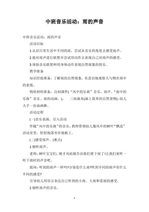 中班音乐活动雨的声音