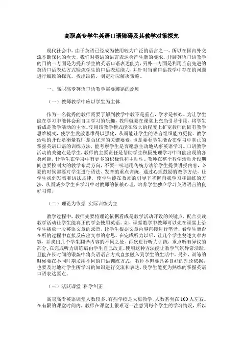 高职高专学生英语口语障碍及其教学对策探究