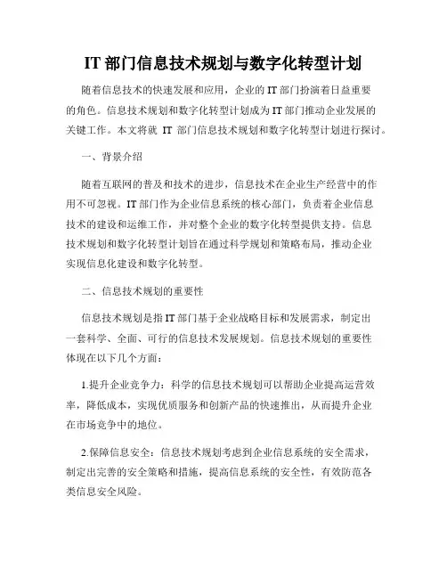 IT部门信息技术规划与数字化转型计划