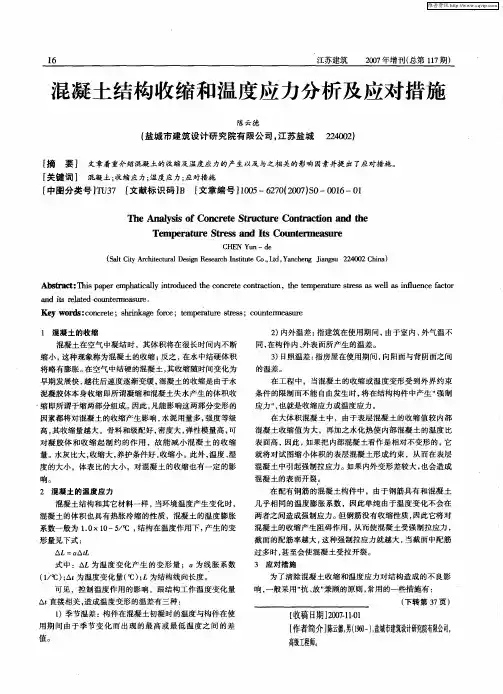 混凝土结构收缩和温度应力分析及应对措施
