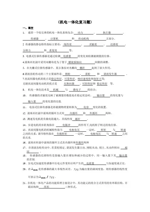 机电一体化技术试题及复习题答案完美版