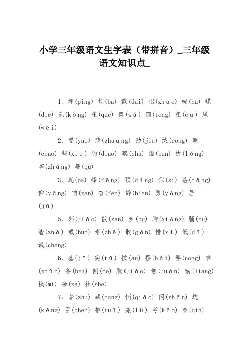 小学三年级语文生字表(带拼音)