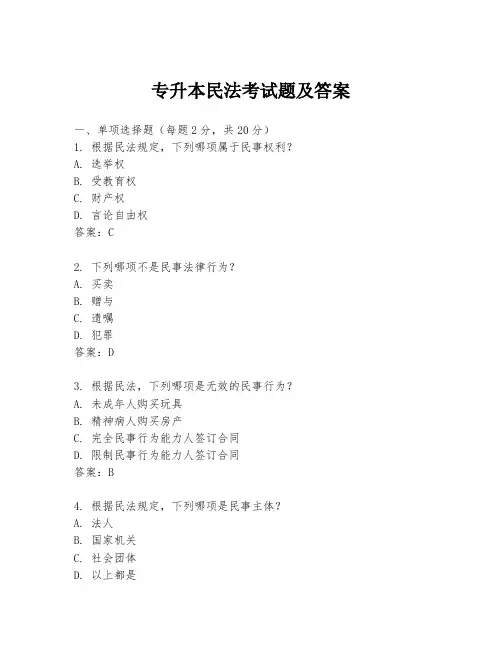 专升本民法考试题及答案