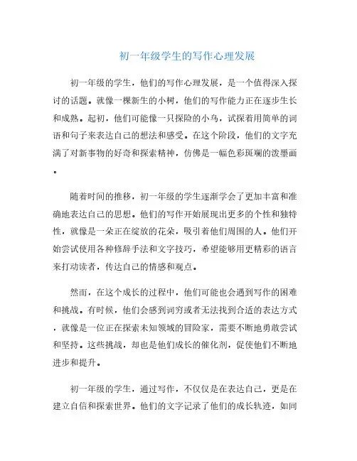 初一年级学生的写作心理发展