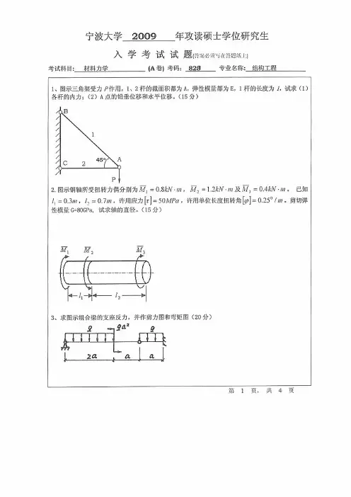 宁波大学材料力学考研真题试题2009年—2019年