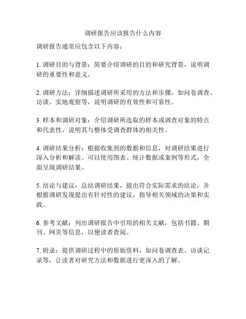 调研报告应该报告什么内容