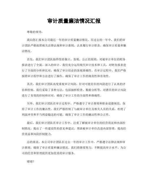 审计质量廉洁情况汇报