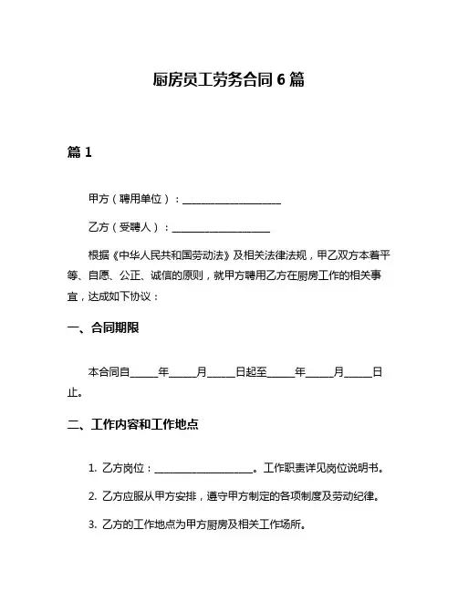 厨房员工劳务合同6篇