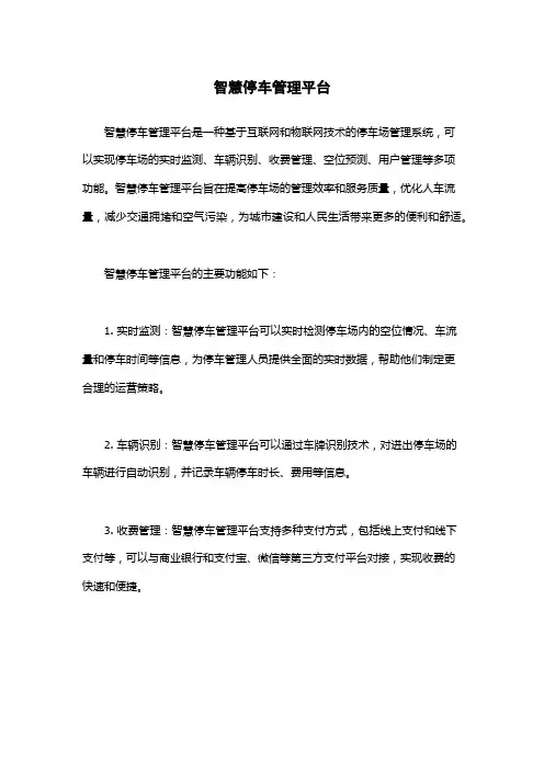 智慧停车管理平台