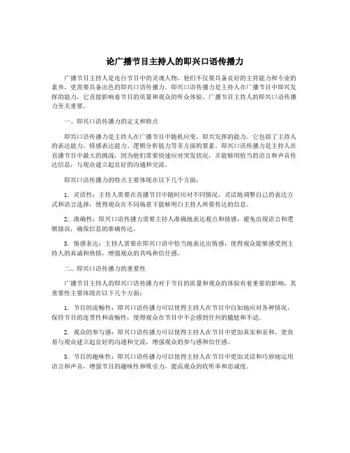 论广播节目主持人的即兴口语传播力