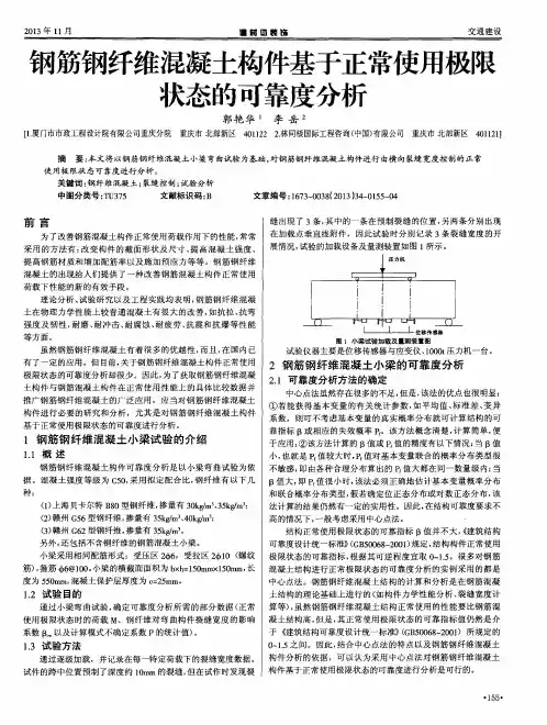 钢筋钢纤维混凝土构件基于正常使用极限状态的可靠度分析