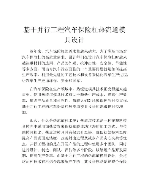 基于并行工程汽车保险杠热流道模具设计
