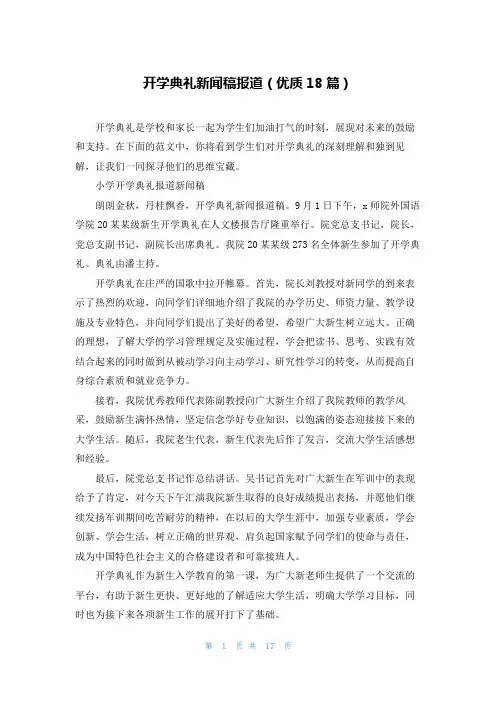 开学典礼新闻稿报道(优质18篇)