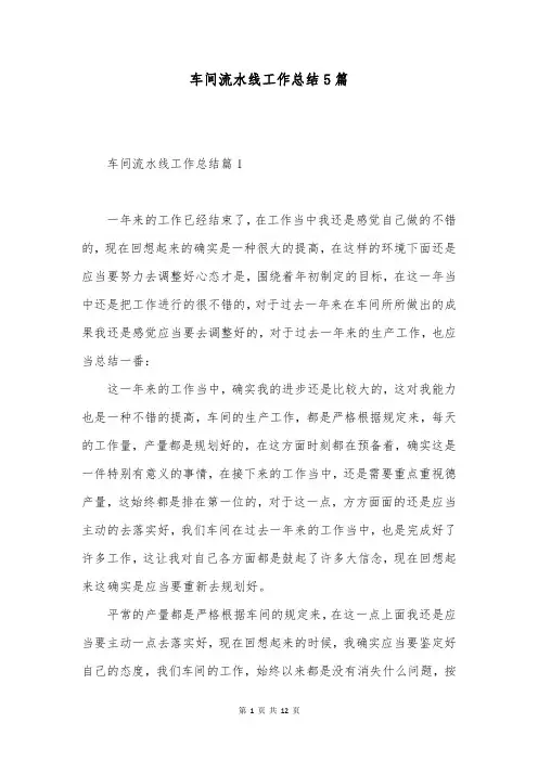 车间流水线工作总结5篇
