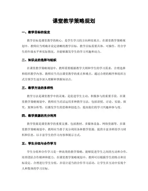 课堂教学策略规划