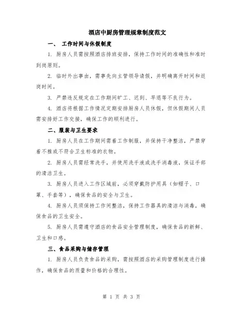 酒店中厨房管理规章制度范文