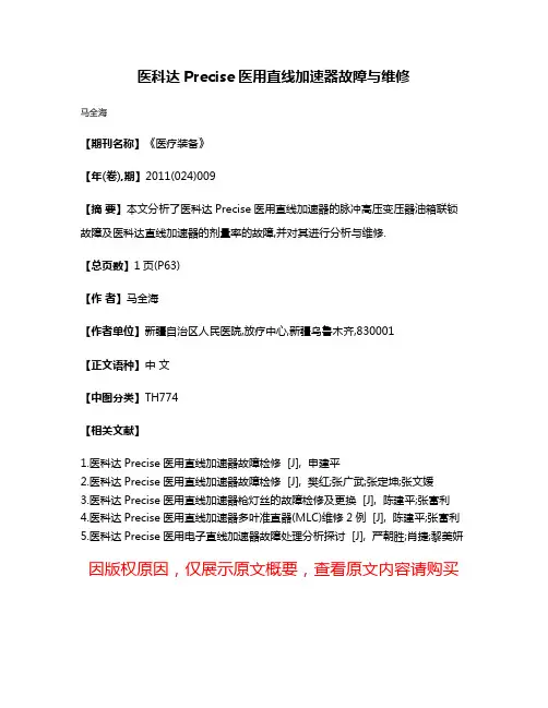 医科达Precise医用直线加速器故障与维修