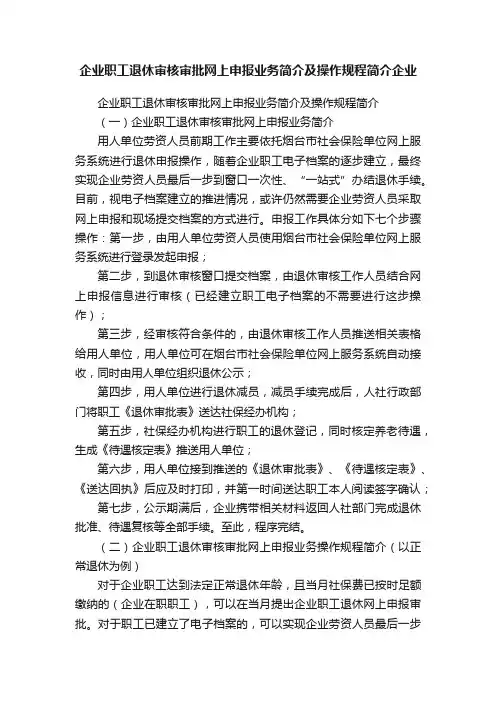 企业职工退休审核审批网上申报业务简介及操作规程简介企业