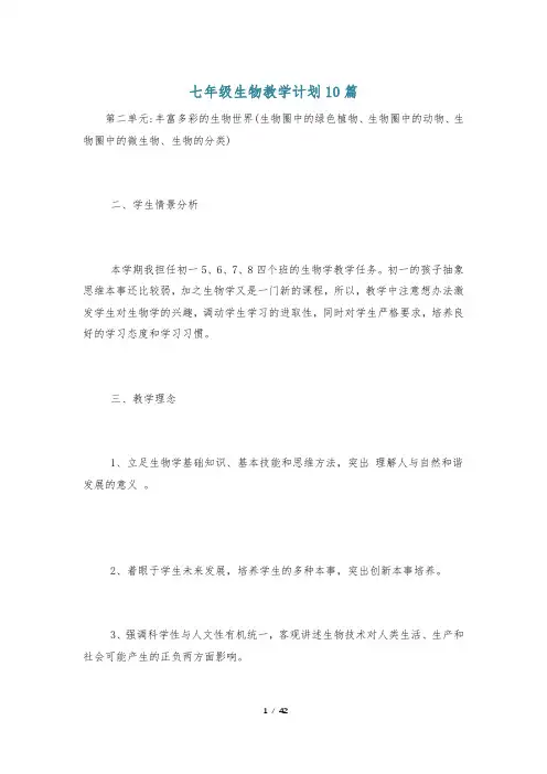 七年级生物教学计划10篇