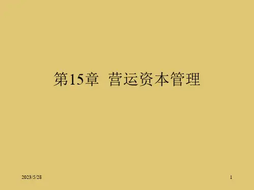 第15章  营运资本管理《公司金融学》PPT课件