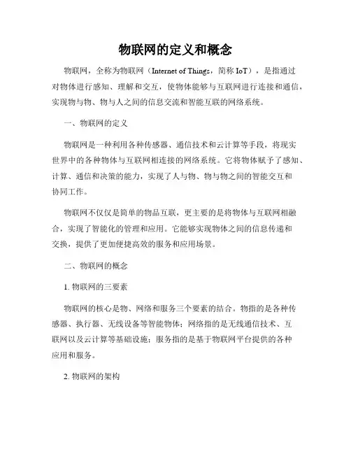 物联网的定义和概念