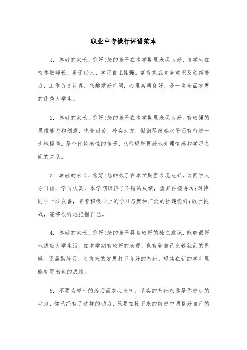 职业中专操行评语范本（2篇）