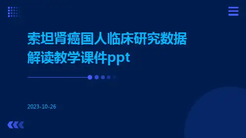 索坦肾癌国人临床研究数据解读教学课件ppt