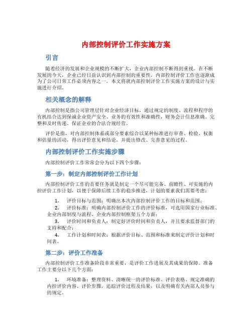 内部控制评价工作实施方案