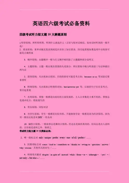 (完整版)英语四六级考试必备资料
