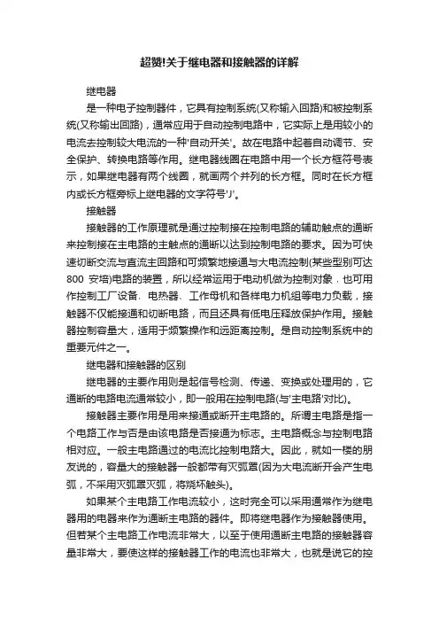 超赞!关于继电器和接触器的详解