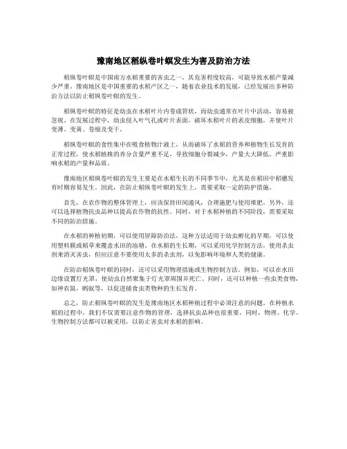 豫南地区稻纵卷叶螟发生为害及防治方法