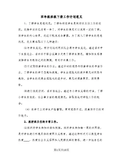 四年级班级下册工作计划范文(七篇)