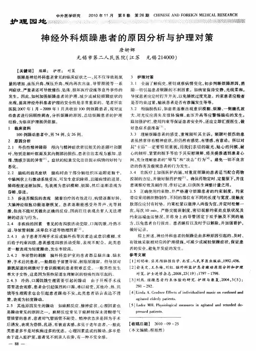 神经外科烦躁患者的原因分析与护理对策