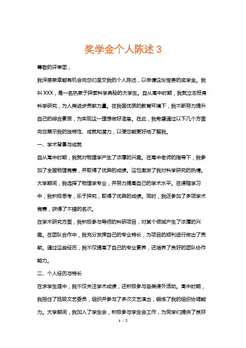 奖学金个人陈述3
