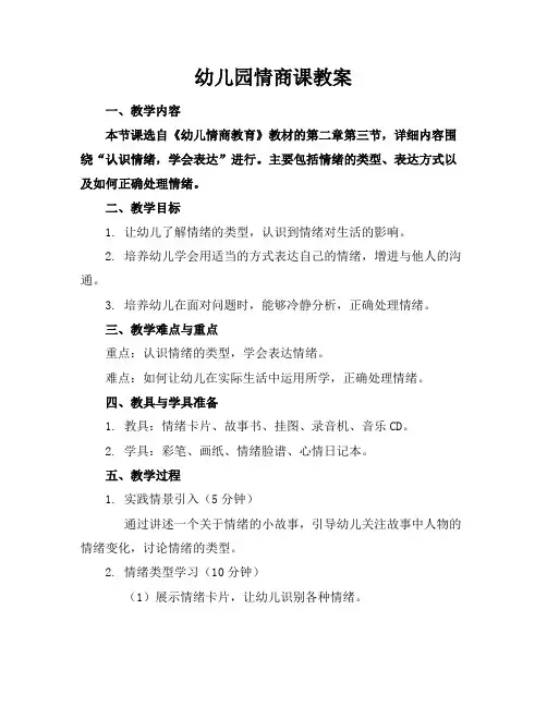 幼儿园情商课教案